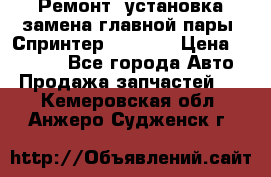 Ремонт, установка-замена главной пары  Спринтер 904w    › Цена ­ 41 500 - Все города Авто » Продажа запчастей   . Кемеровская обл.,Анжеро-Судженск г.